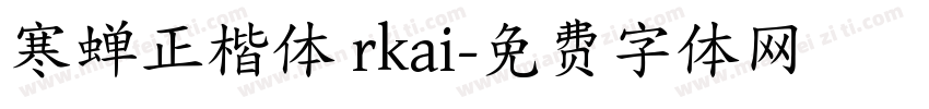 寒蝉正楷体 rkai字体转换